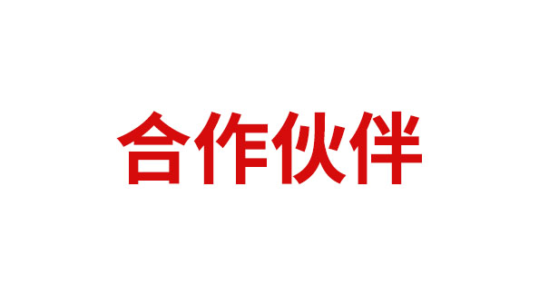 易游体育合作伙伴6